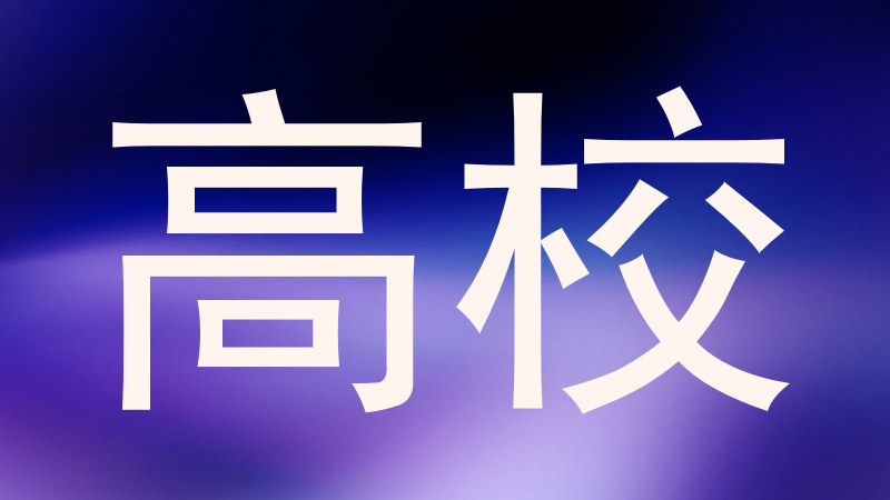 高校