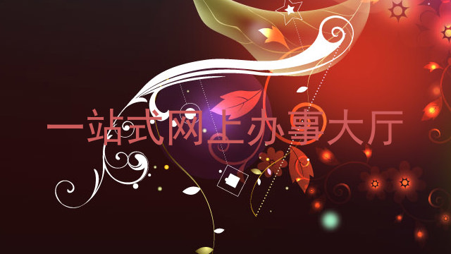一站式网上服务大厅