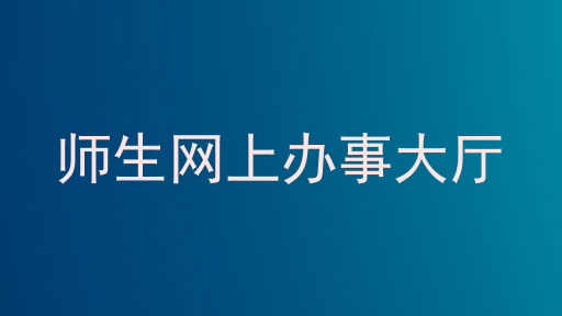 师生网上办事大厅