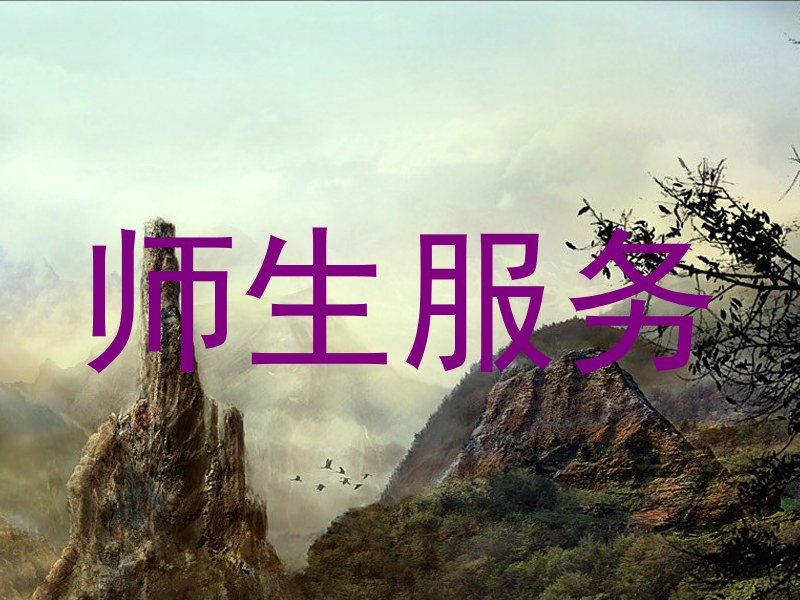 师生服务