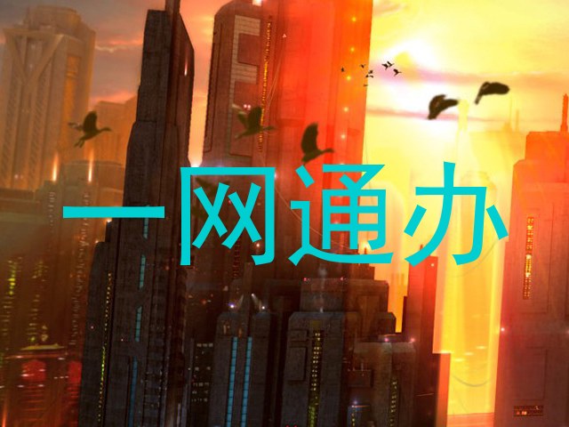 一网通办