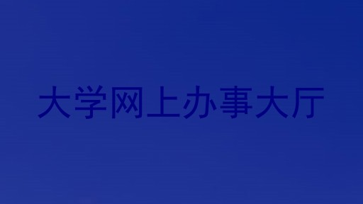 大学网上办事大厅