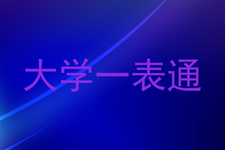 大学一表通