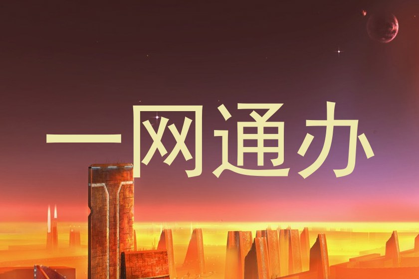 一网通办