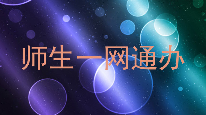 师生一网通办