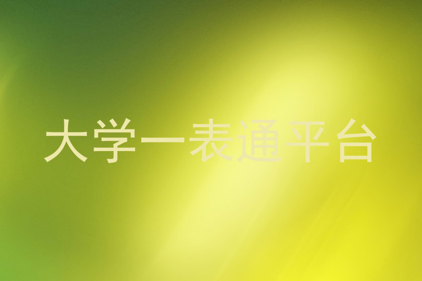大学一表通平台