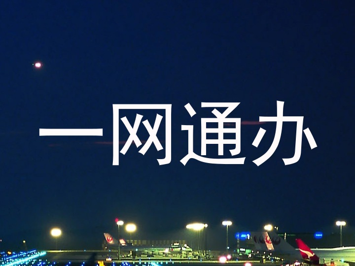 一网通办