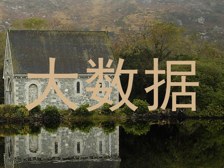 大数据
