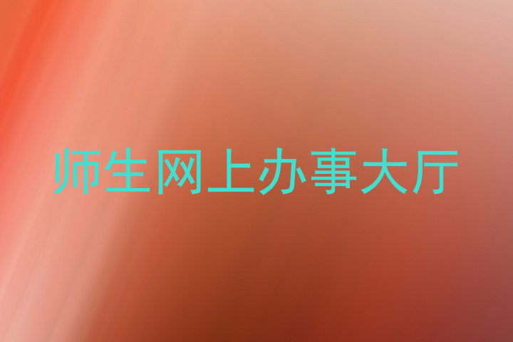 师生网上办事大厅