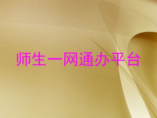 师生一网通办平台