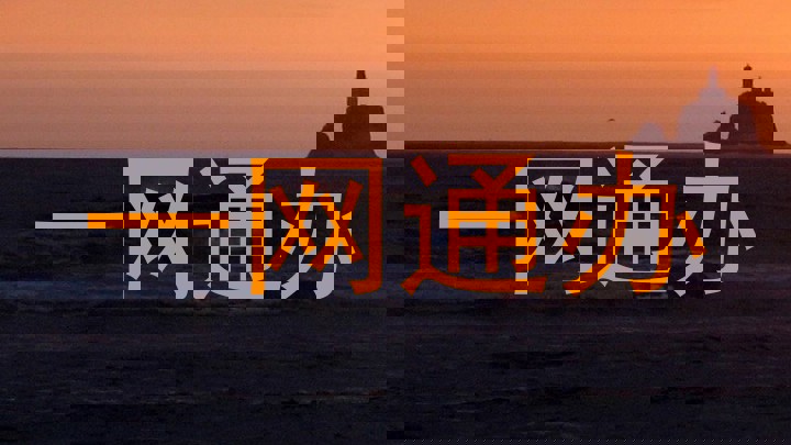 一网通办