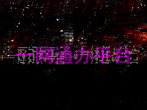 一网通办平台