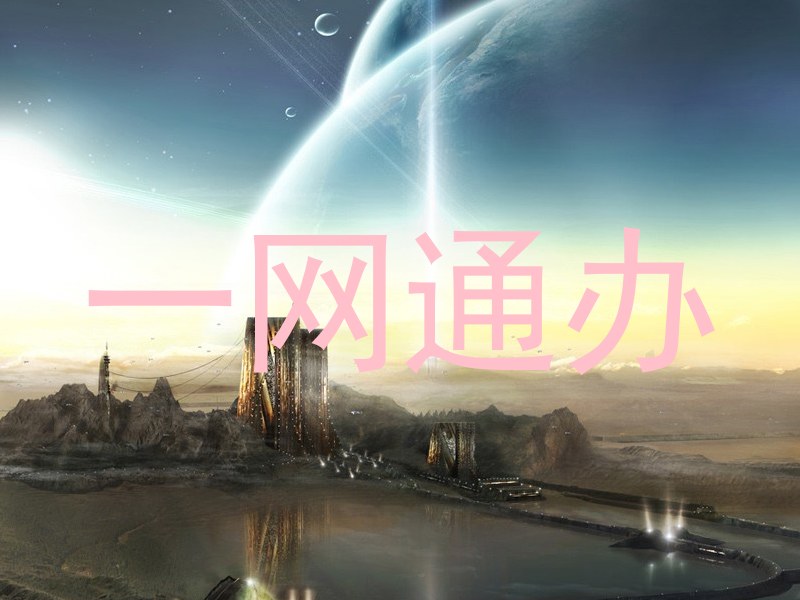 一网通办