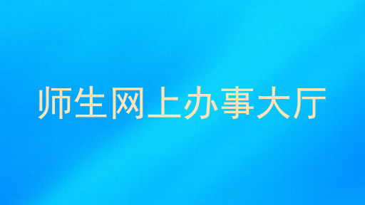 师生网上办事大厅