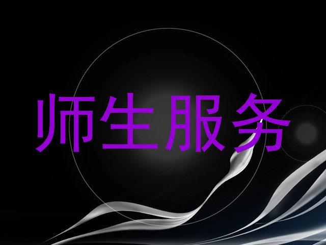 师生服务
