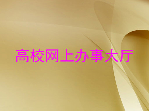 高校网上办事大厅