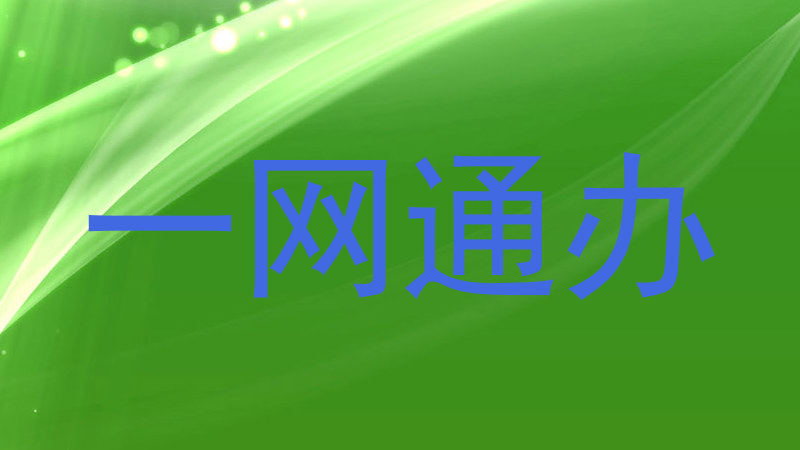 一网通办