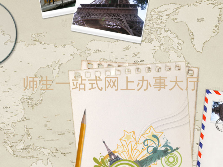 师生一站式网上办事大厅