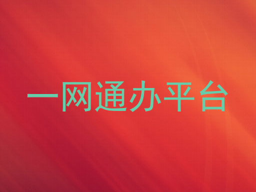 一网通办平台
