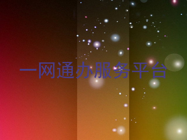 一网通办服务平台