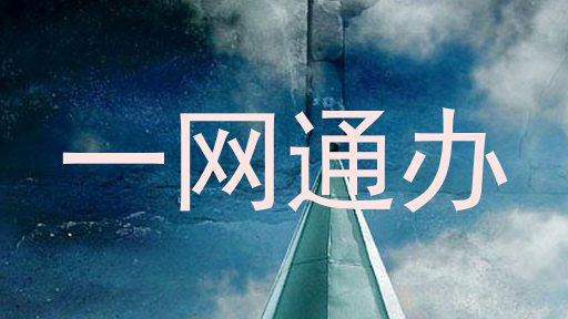 一网通办