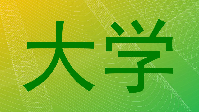 大学
