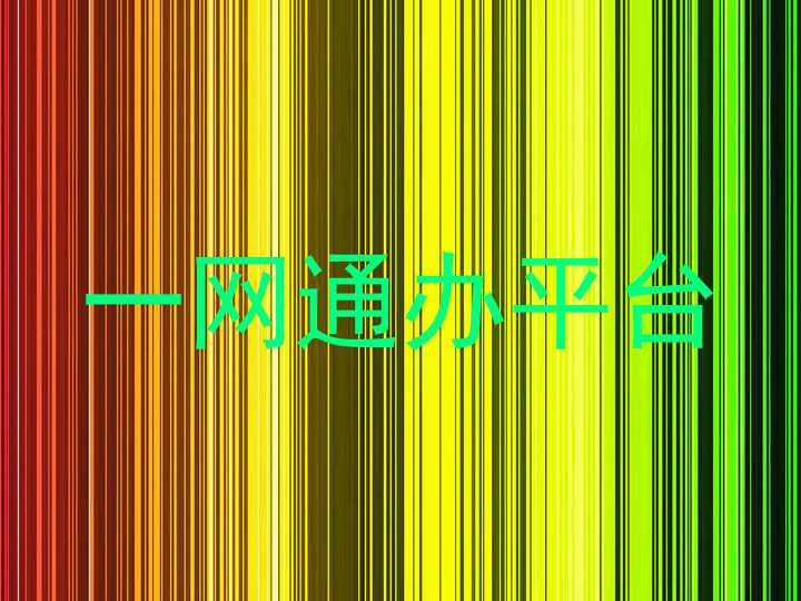 一网通办平台