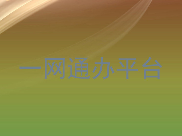 一网通办平台