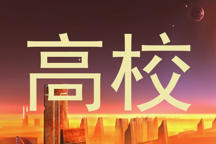 高校