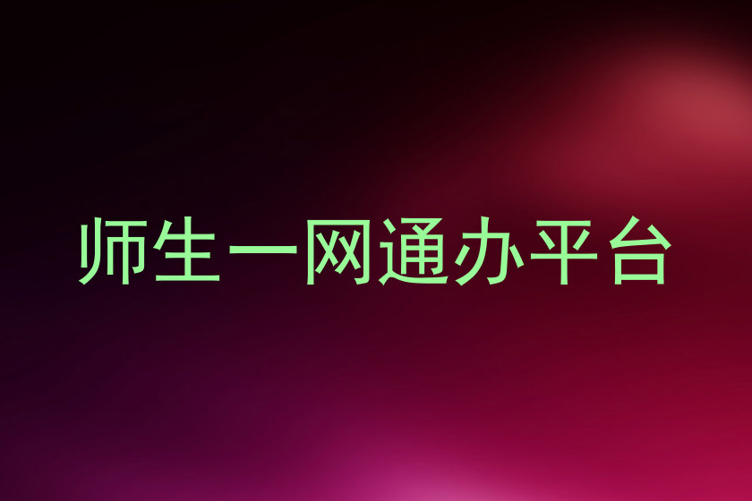 师生一网通办平台