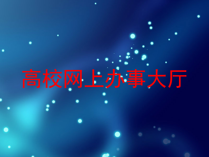 高校网上办事大厅