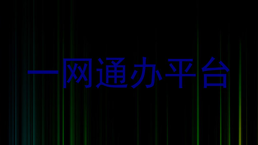一网通办平台