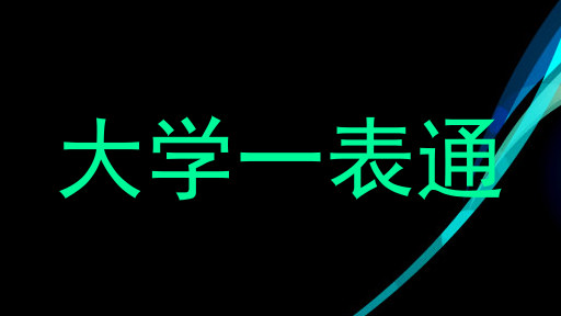 大学一表通