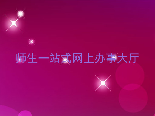 师生一站式网上办事大厅