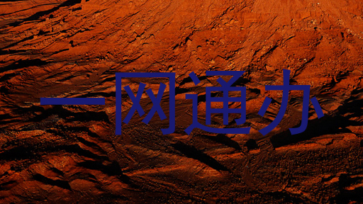一网通办