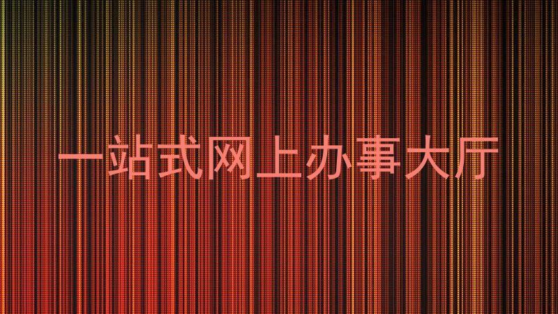一站式网上办事大厅