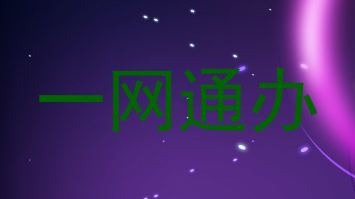 一网通办