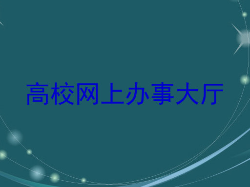 高校网上办事大厅