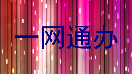 一网通办