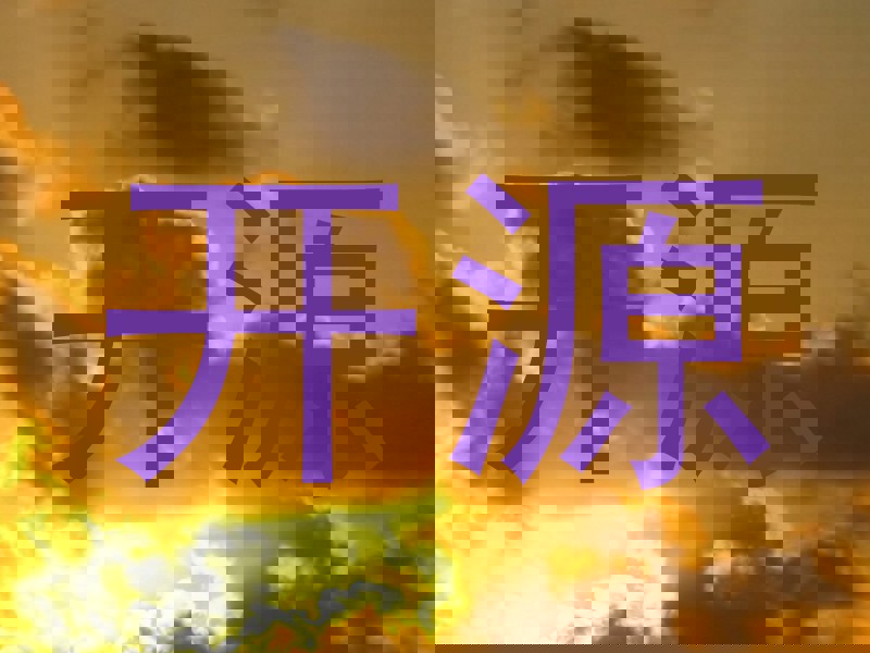 开源