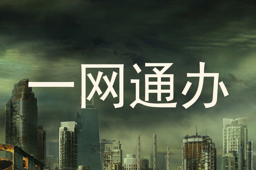 一网通办