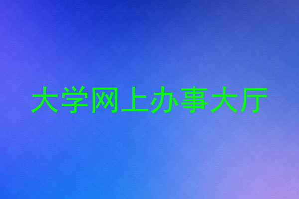 大学网上办事大厅