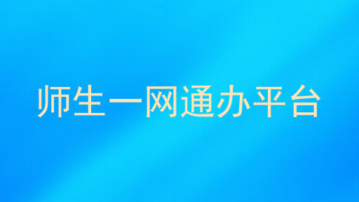 师生一网通办平台