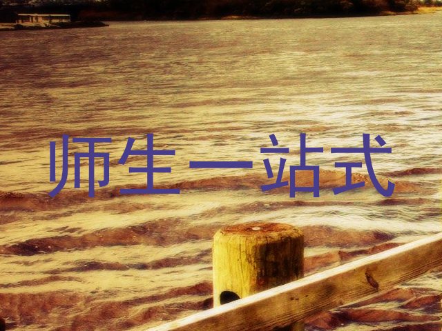师生一站式