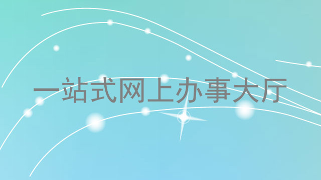 一站式网上办事大厅