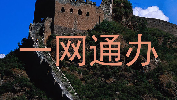 一网通办
