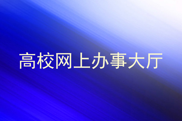 高校网上办事大厅
