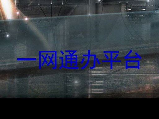一网通办平台