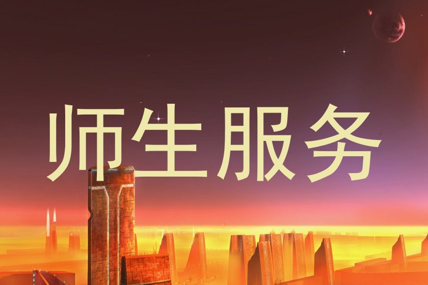 师生服务
