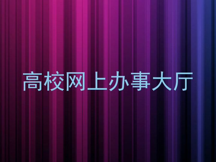 高校网上办事大厅